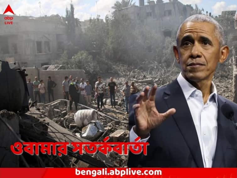 Former US President Barack Obama warns Israel that some of its actions in Gaza may backfire Barack Obama on Israel-Palestine: জল, খাবার, বিদ্যুৎ পর্যন্ত বন্ধ, হিতে বিপরীত হতে পারে, সতর্ক করলেন ওবামা