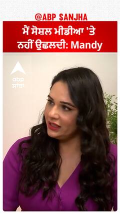 ਮੈਂ ਸੋਸ਼ਲ ਮੀਡੀਆ 'ਤੇ ਨਹੀਂ ਉਛਲਦੀ: Mandy | Abpsanjha