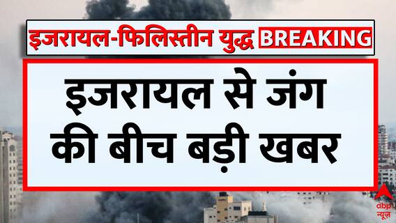 Israel Hamas War: गाजा के खान यूनिस में ईंधन डिपो पर इजरायल का हमला, हमले में 23 लोगों की मौत