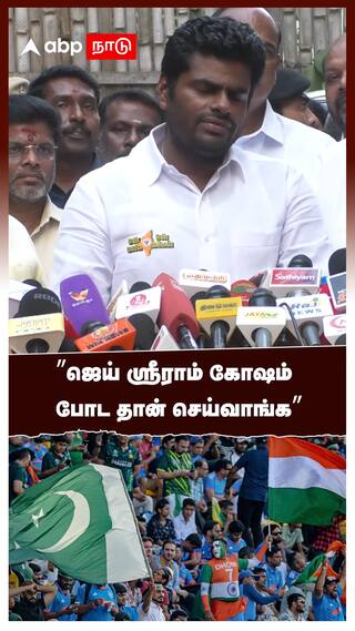 Annamalai speech on Jai Shree Ram issue - watch video Annamalai speech : ”ஜெய் ஸ்ரீராம் கோஷம் போட தான் செய்வாங்க” - அண்ணாமலை