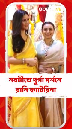 নবমীতে দুর্গা দর্শনে রানি ক্যাটরিনা, শাড়ির সাজে মোহময়ী দুই নায়িকা