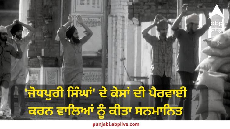 Those who pursued the cases of Jodhpuri Singhs were honored Amritsar News: 'ਜੋਧਪੁਰੀ ਸਿੰਘਾਂ' ਦੇ ਕੇਸਾਂ ਦੀ ਪੈਰਵਾਈ ਕਰਨ ਵਾਲਿਆਂ ਨੂੰ ਕੀਤਾ ਸਨਮਾਨਿਤ, ਜਾਣੋ ਕੌਣ ਸੀ ਇਹ ਸਿੰਘ ?