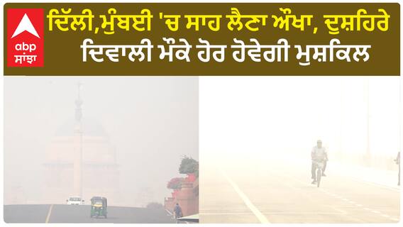 Delhi wakes up to ‘very poor’ air | ਸਾਹ ਲੈਣਾ ਔਖਾ, ਦੁਸ਼ਹਿਰੇ-ਦਿਵਾਲੀ ਮੌਕੇ ਹੋਰ ਹੋਵੇਗੀ ਮੁਸ਼ਕਿਲ
