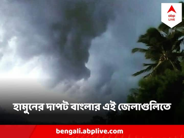 Cyclone Hamoon Update : সিভিয়ার সাইক্লোনিক স্ট্রম থেকে শক্তি বাড়িয়ে ভেরি সিভিয়ার সাইক্লোনিক স্ট্রমে পরিনত বঙ্গোপসাগরের ঘূর্ণিঝড়।‌