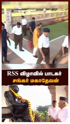 Singer Shankar Mahadevan : RSS விழாவில் பாடகர் சங்கர் மகாதேவன் | RSS