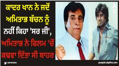 ਕਾਦਰ ਖਾਨ ਨੇ ਜਦੋਂ ਅਮਿਤਾਭ ਬੱਚਨ ਨੂੰ ਨਹੀਂ ਕਿਹਾ 'ਸਰ ਜੀ', ਅਮਿਤਾਭ ਨੇ ਫਿਲਮ 'ਚੋਂ ਕਢਵਾ ਦਿੱਤਾ ਸੀ ਬਾਹਰ