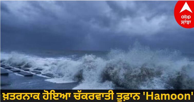 Imd Alert On Cyclone Hamoon Deep Depression Over Bay Of Bengal Heavy Rain Alert know details Hamoon Cyclone: ਖ਼ਤਰਨਾਕ ਹੋਇਆ ਚੱਕਰਵਾਤੀ ਤੂਫ਼ਾਨ 'Hamoon', ਓਡੀਸ਼ਾ ਵਿੱਚ ਹੇਠਲੇ ਇਲਾਕਿਆਂ 'ਚੋਂ ਲੋਕਾਂ ਨੂੰ ਕੱਢਣ ਦੇ ਹੁਕਮ