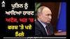 Putin Cardiac Arrest: ਪੁਤਿਨ ਨੂੰ ਆਇਆ ਹਾਰਟ ਅਟੈਕ, ਘਰ 'ਚ ਫਰਸ਼ 'ਤੇ ਪਏ ਮਿਲੇ, ਜਾਣੋ ਕਿਵੇਂ ਦੀ ਹਾਲਤ