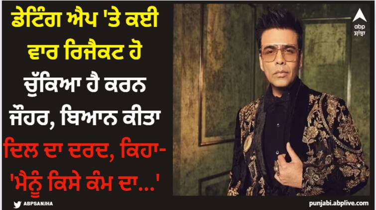 karan-johar-faced-rejections-many-times-on-a-dating-app-film-maker-revealed-said-felt-inferior Karan Johar: ਡੇਟਿੰਗ ਐਪ 'ਤੇ ਕਈ ਵਾਰ ਰਿਜੈਕਟ ਹੋ ਚੁੱਕਿਆ ਹੈ ਕਰਨ ਜੌਹਰ, ਬਿਆਨ ਕੀਤਾ ਦਿਲ ਦਾ ਦਰਦ, ਕਿਹਾ- 'ਮੈ ਕਿਸੇ ਕੰਮ ਦਾ...'