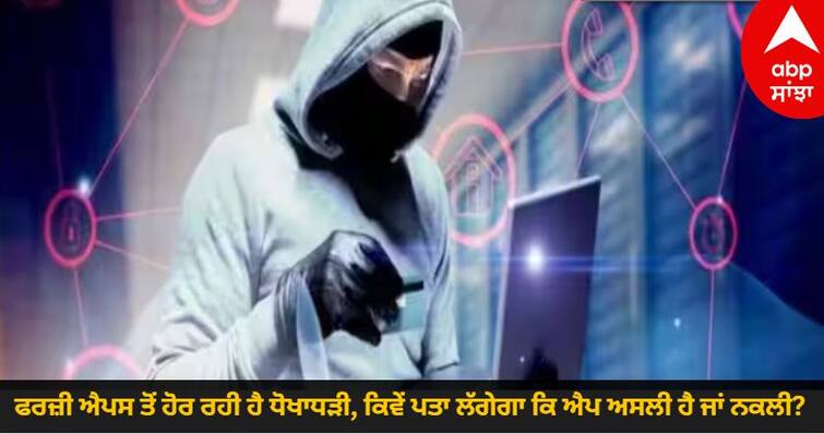 fraud is happening through fake apps how to know whether the app is real or fake Fake App : ਫਰਜ਼ੀ ਐਪਸ ਤੋਂ ਹੋਰ ਰਹੀ ਹੈ ਧੋਖਾਧੜੀ, ਕਿਵੇਂ ਪਤਾ ਲੱਗੇਗਾ ਕਿ ਐਪ ਅਸਲੀ ਹੈ ਜਾਂ ਨਕਲੀ? ਇੱਥੇ ਜਾਣੋ ਆਸਾਨ ਤਰੀਕਾ