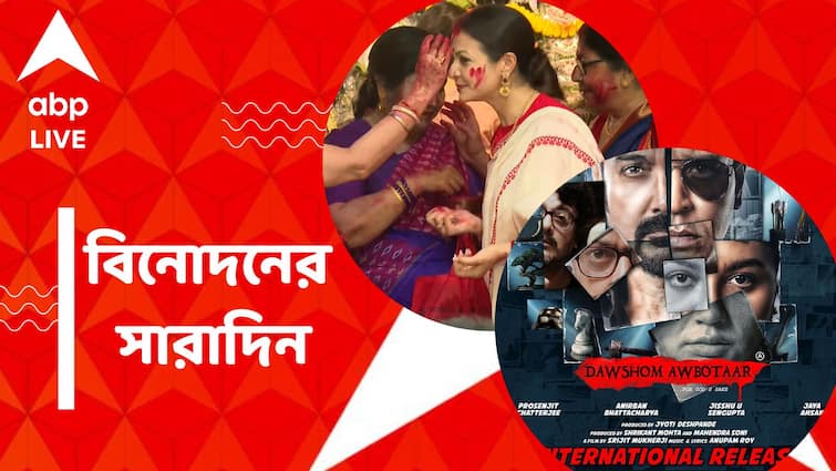 get to know top entertainment news for the day 24 October which you can t miss know in details Top Entertainment News Today: দশমীতে মণ্ডপে মণ্ডপে সিঁদুরখেলায় তারকারা, প্রথম ৫ দিনে কত 'দশম অবতার' ছবির ব্যবসা? বিনোদনের সারাদিন
