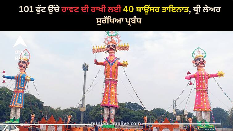 40 bouncers deployed to guard the 101 feet high Ravana, three layer security arrangement Chandigarh News: 101 ਫੁੱਟ ਉੱਚੇ ਰਾਵਣ ਦੀ ਰਾਖੀ ਲਈ 40 ਬਾਊਂਸਰ ਤਾਇਨਾਤ, ਥ੍ਰੀ ਲੇਅਰ ਸੁਰੱਖਿਆ ਪ੍ਰਬੰਧ