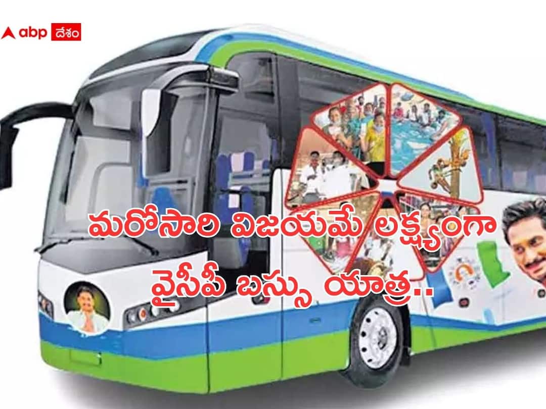 YSRCPs bus yatra begins from Ichchapuram in Srikakulam District YSRCP Bus Yatra: అక్టోబర్ 26 నుంచి వైసీపీ బస్సు యాత్ర, ప్రతిరోజూ 3 ప్రాంతాల్లో సాగేలా రూట్ మ్యాప్ రెడీ