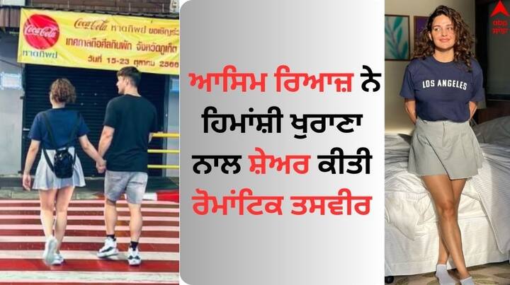 Asim Riaz and Himanshi Khurana: ਬਿੱਗ ਬੌਸ 13 ਦੀ ਜੋੜੀ ਆਸਿਮ ਰਿਆਜ਼ ਅਤੇ ਹਿਮਾਂਸ਼ੀ ਖੁਰਾਣਾ ਆਪਣੀ ਲਵ ਸਟੋਰੀ ਨੂੰ ਪ੍ਰਾਈਵੇਟ ਰੱਖਣਾ ਪਸੰਦ ਕਰਦੇ ਹਨ।