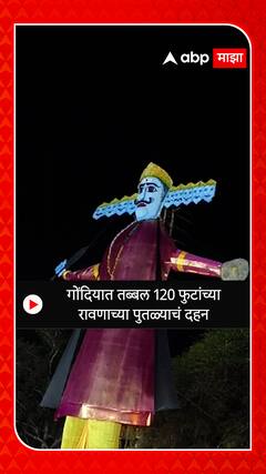 Gondia : गोंदियात तब्बल 120 फुटांच्या रावणाच्या पुतळ्याचं दहन ABP Majha