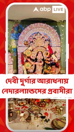 দেবী দুর্গার আরাধনায় নেদারল্যান্ডসের প্রবাসী বাঙালিরা
