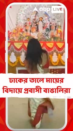 জার্মানির এরল্যাঙ্গেনে দেবী-বরণের পর ধুনুচি নাচের পালা,  ঢাকের তালে মায়ের বিদায়ে প্রবাসী বাঙালিরা