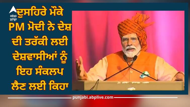 Narendra Modi: On occasion of Dussehra, PM Modi asked countrymen to take this resolution for progress of country Narendra Modi: ਦੁਸਹਿਰੇ ਮੌਕੇ PM ਮੋਦੀ ਨੇ ਦੇਸ਼ ਦੀ ਤਰੱਕੀ ਲਈ ਦੇਸ਼ਵਾਸੀਆਂ ਨੂੰ ਇਹ ਸੰਕਲਪ ਲੈਣ ਲਈ ਕਿਹਾ