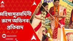 Job Seekers Protest:এবারের পুজোও কেটেছে রাজপথে, মহিষাসুরমর্দিনী রূপে চাকরিপ্রার্থীদের অভিনব প্রতিবাদ