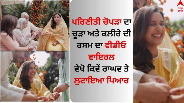 parineeti-chopra-raghav-chadha- haldi-choora-ceremony-unseen-video Parineeti-Raghav Haldi Choora: ਪਰਿਣੀਤੀ-ਰਾਘਵ ਦੇ ਹਲਦੀ ਰਸਮ ਦਾ ਵੀਡੀਓ ਵਾਇਰਲ, ਅਦਾਕਾਰਾ ਨੂੰ ਭਰਾਵਾਂ ਨੇ ਇੰਝ ਬੰਨ੍ਹੇ ਕਲੀਰੇ