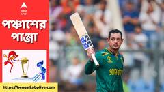 World Cup : রেকর্ডের অপর নাম ডি কক, ব্যাটিং তাণ্ডবের মাঝে গড়লেন কোন কোন নজির ?