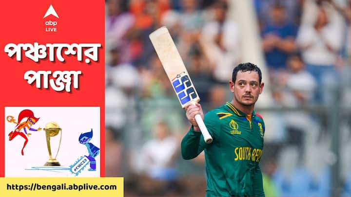 Quinton De Kock : শ্রীলঙ্কা, অস্ট্রেলিয়ার পর বাংলাদেশ। চলতি বিশ্বকাপে তৃতীয় শতরান হাঁকালেন কুইন্টন ডি কক। একদিনের আন্তর্জাতিক কেরিয়ারে ২০ তম শতরানের পাশাপাশি একাধিক রেকর্ডও গড়ে ফেলেছেন তিনি।