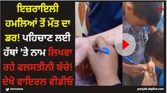 ਇਜ਼ਰਾਇਲੀ ਹਮਲਿਆਂ ਤੋਂ ਮੌਤ ਦਾ ਡਰ! ਪਹਿਚਾਣ ਲਈ ਹੱਥਾਂ 'ਤੇ ਨਾਮ ਲਿਖਵਾ ਰਹੇ ਫਲਸਤੀਨੀ ਬੱਚੇ! ਦੇਖੋ ਵਾਇਰਲ ਵੀਡੀਓ