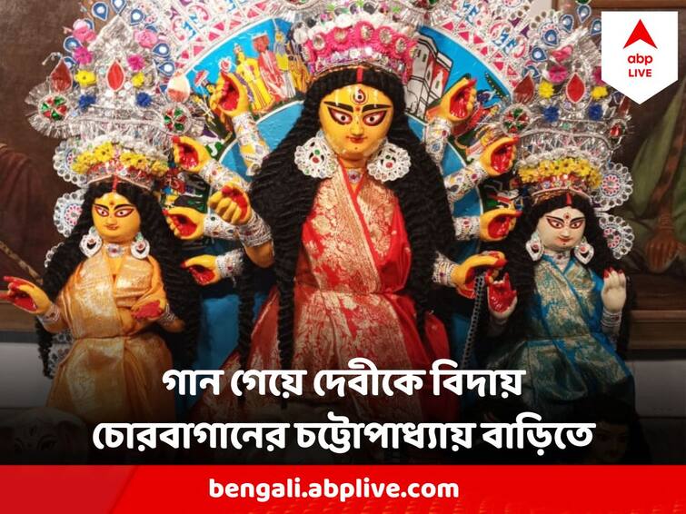 Durga Puja 2023 Chorbagan Chattopadhyay Family Says Good Bye To Devi Durga After Sindur Khela Durga Puja 2023 : আগের রাতে রান্না করা ভাত-মাছ খাইয়ে, গান গেয়ে দেবীকে বিদায়  জানায় চট্টোপাধ্যায় পরিবার