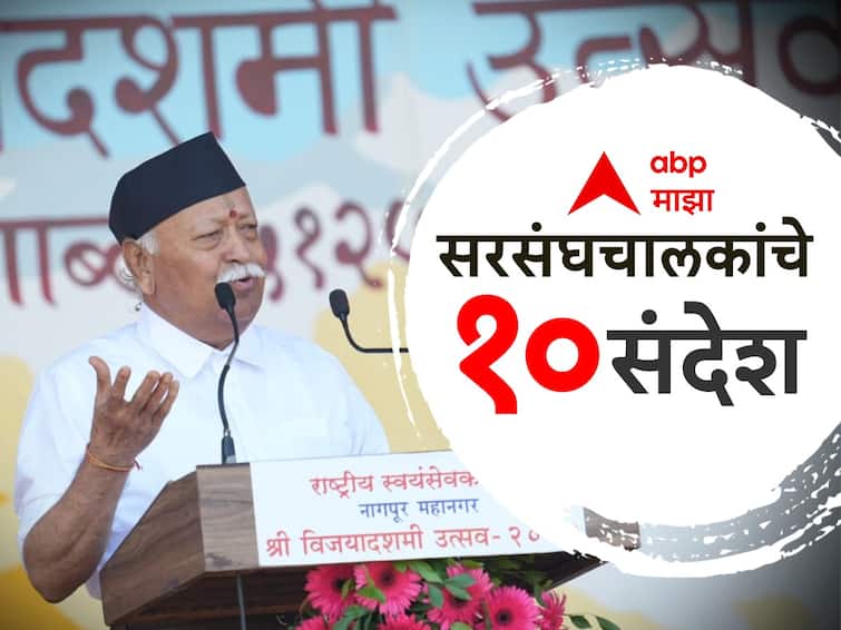 Mohan Bhagwat speech today top 10 highlights Mohan Bhagwat on Manipur violence Lok Sabha Election RSS Dasara Nagpur Mohan Bhagwat : लोकसभेत जनतेला सावध राहण्याचं आवाहन ते इंडिया आघाडीवर नाव न घेता टीका; मोहन भागवतांच्या भाषणातील 10 मुद्दे