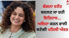 Kangana Ranaut: ਕੰਗਨਾ ਰਣੌਤ 50 ਸਾਲ ਬਾਅਦ ਬਦਲੇਗੀ ਇਤਿਹਾਸ, ਅਜਿਹਾ ਕਰਨ ਵਾਲੀ ਬਣੇਗੀ ਪਹਿਲੀ ਔਰਤ