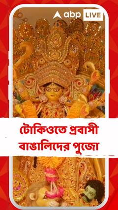 জাপানের টোকিওতে প্রবাসী বাঙালিদের পুজো