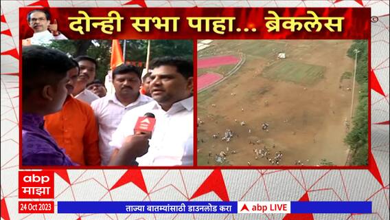 Dasara Melava 2023:शिवसेनेचा दसरा मेळावा कार्यकर्त्यांची गर्दी,आमदार Vaibhav Naik यांची प्रतिक्रिया