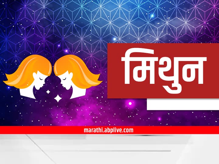 Gemini Horoscope Today 24 October 2023 astrology prediction in marathi rashi bhavishya Gemini Horoscope Today 24 October 2023: मिथुन राशीच्या लोकांनी नोकरी बदलण्याची घाई करू नये; जाणून घ्या मिथुन राशीचं आजचं राशीभविष्य