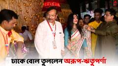 Durga Puja 2023:  সুরুচি সঙ্ঘে ঢাকে বোল তুললেন অরূপ বিশ্বাস, উচ্ছ্বাসে মাতলেন ঋতুপর্ণা