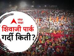 PHOTO: शिवाजी पार्कात तुफान गर्दी; ठाकरेंची तोफ धडाडणार!