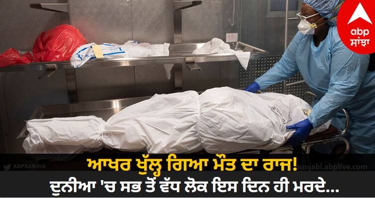 A recent study in Britain has revealed which day has the highest number of deaths know details Viral News: ਆਖਰ ਖੁੱਲ੍ਹ ਗਿਆ ਮੌਤ ਦਾ ਰਾਜ! ਦੁਨੀਆ 'ਚ ਸਭ ਤੋਂ ਵੱਧ ਲੋਕ ਇਸ ਦਿਨ ਹੀ ਮਰਦੇ...