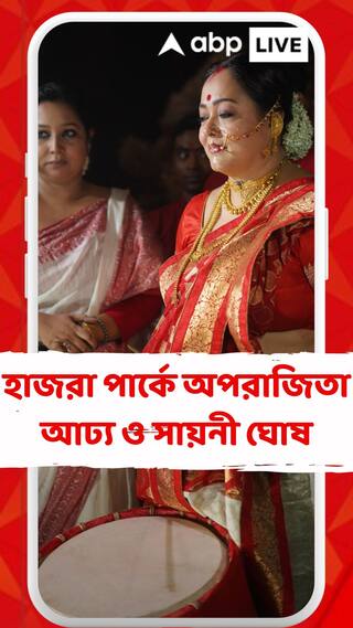 মণ্ডপে মণ্ডপে দেবী-বরণ, হাজরা পার্কে হাজির অপরাজিতা আঢ্য ও সায়নী ঘোষ