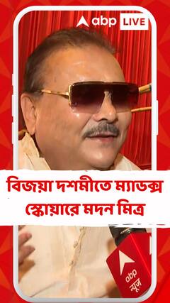 বিজয়া দশমীতে ম্য়াডক্স স্কোয়ারে মদন মিত্র