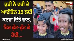 Viral Video: ਕੁੜੀ ਨੇ ਫਰੀ ਦੇ ਆਈਫੋਨ 15 ਲਈ ਕਟਵਾ ਦਿੱਤੇ ਵਾਲ, ਫਿਰ ਫੁੱਟ-ਫੁੱਟ ਕੇ ਰੋਈ...