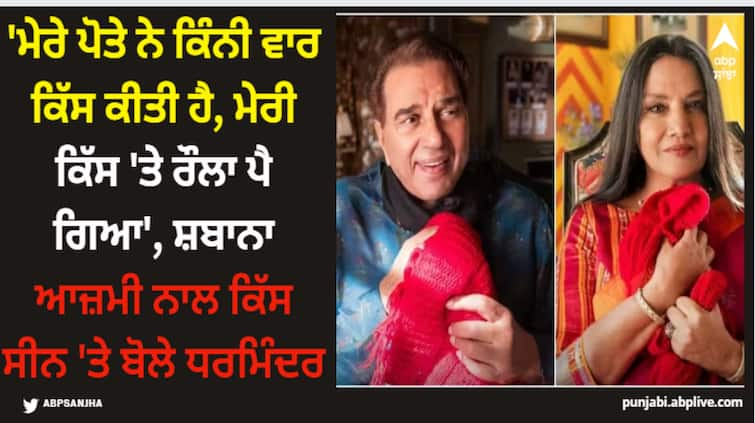 dharmendra-speaks-about-his-kissing-sscene-with-shabana-in-rocky-and-rani-ki-prem-kahani-veteran-actor-says-humne-kiya-to-shor-ho-gya Dharmendra: 'ਮੇਰੇ ਪੋਤੇ ਨੇ ਕਿੰਨੀ ਵਾਰ ਕਿੱਸ ਕੀਤੀ ਹੈ, ਮੇਰੀ ਕਿੱਸ 'ਤੇ ਰੌਲਾ ਪੈ ਗਿਆ', ਸ਼ਬਾਨਾ ਆਜ਼ਮੀ ਨਾਲ ਕਿੱਸ ਸੀਨ 'ਤੇ ਬੋਲੇ ਧਰਮਿੰਦਰ