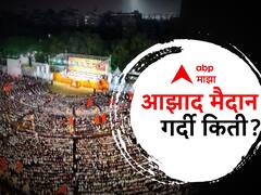 Shiv Sena Dasara Melava 2023 : आझाद मैदानावर शिंदेंचा आवाज घुमणार, दसरा मेळाव्यासाठी शिवसैनिकांची तुफान गर्दी
