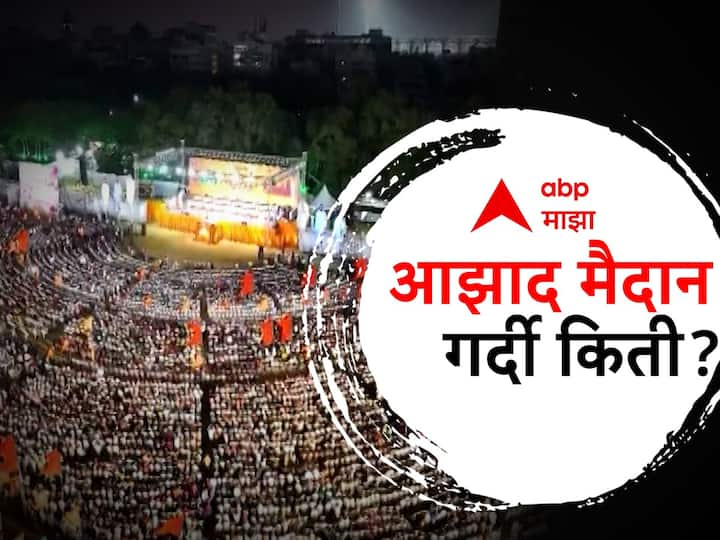 Shiv Sena Dasara Melava 2023 : यंदा शिंदे गटाचं दसरा मेळावा हा आझाद मैदानावर आयोजित करण्यात आला आहे.