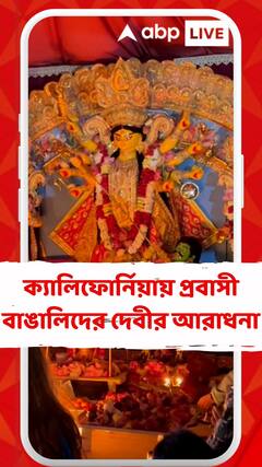 ক্যালিফোর্নিয়ায় প্রবাসী বাঙালিদের দেবীর আরাধনা