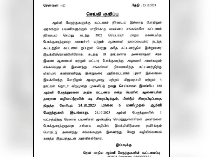 Omni Bus Strike: சொந்த ஊரில் இருந்து திரும்பும் மக்களுக்கு அதிர்ச்சி.. இன்று 6 மணி முதல் ஆம்னி பேருந்துகள் இயங்காது..