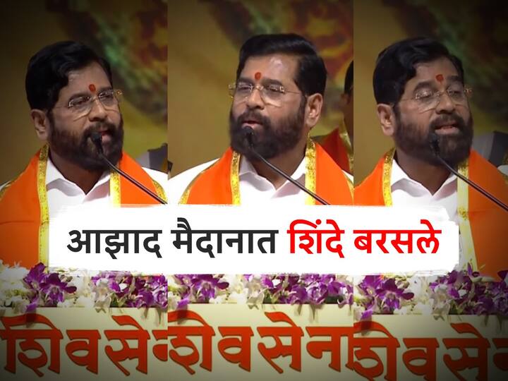 Eknath Shinde Dasara Melava 2023 : आझाद मैदानावर एकनाथ शिंदे यांनी त्यांच्या भाषणातून उद्धव ठाकरेंवर निशाणा साधला.