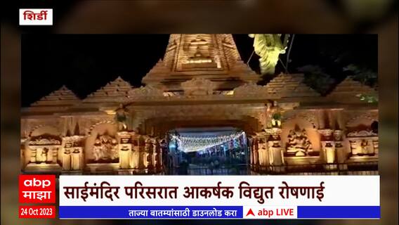 Shirdi Saibaba : शिर्डीत साईबाबांचा 105वा पुण्यतिथी सोहळा, साईमंदिर परिसरात आकर्षक विद्युत रोषणाई