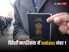 अमीर देशों की नागरिकता लेने में भारतीय नंबर वन, जानें किस देश में सबसे ज्यादा इंडियंस