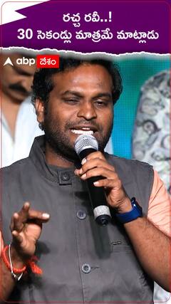 రచ్చ రవి మాట్లాడటానికి టైం లిమిట్..?