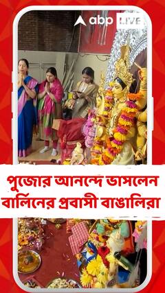 বিদেশের মাটিতেও দেবীর আরাধনা, পুজোর আনন্দে ভাসলেন বার্লিনের প্রবাসী বাঙালিরা