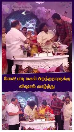 யோகி பாபு மகள் பிறந்தநாளுக்கு விஷால் வாழ்த்து